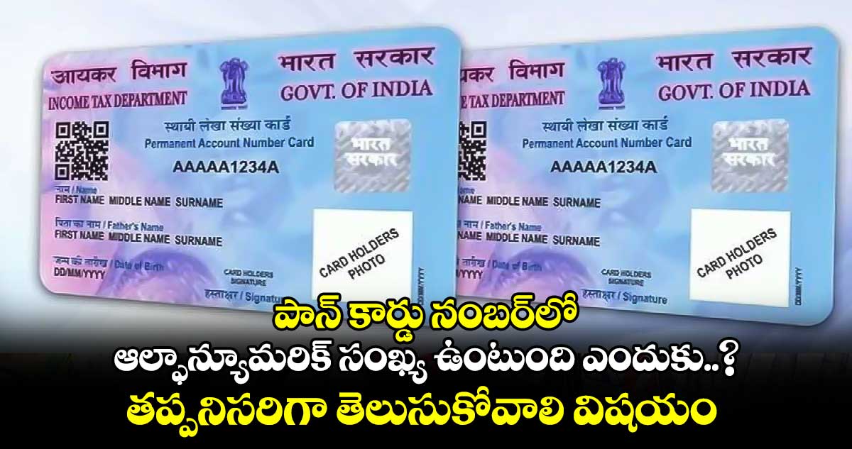 PAN Card Number: పాన్ కార్డు నంబర్⁬లో ఆల్ఫాన్యూమరిక్ సంఖ్య ఉంటుంది ఎందుకు..? తప్పనిసరిగా తెలుసుకోవాల్సి విషయం