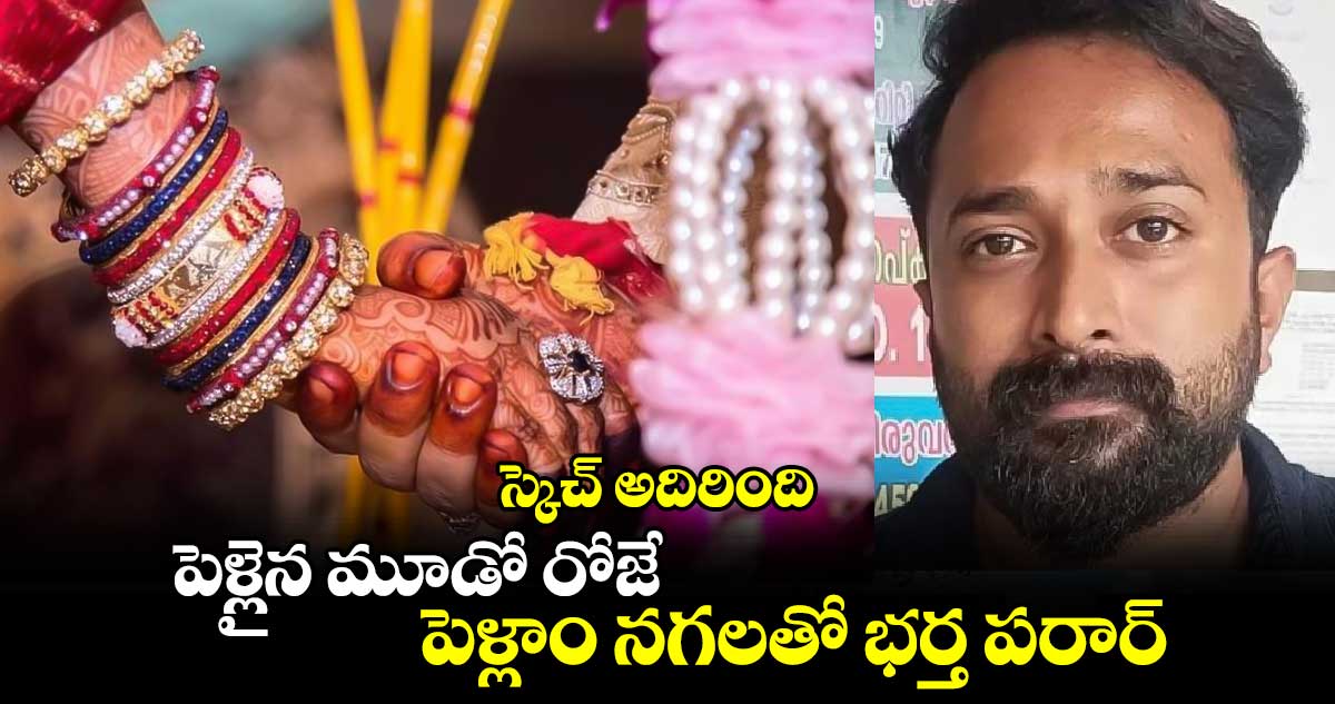 స్కెచ్ అదిరింది: పెళ్లైన మూడో రోజే.. పెళ్లాం నగలతో భర్త పరార్