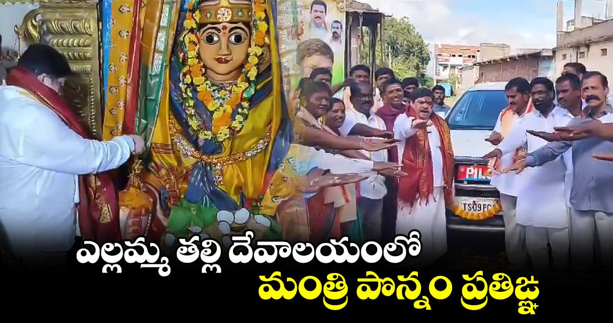 ఎల్లమ్మ తల్లి దేవాలయంలో మంత్రి పొన్నం ప్రతిఙ్ఞ