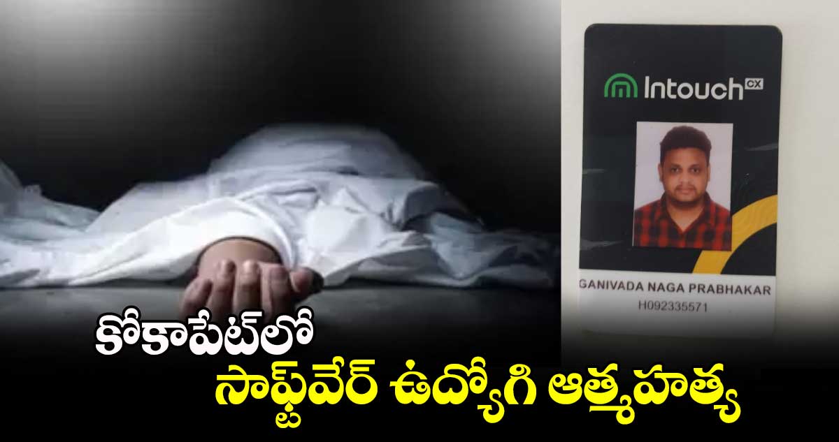 కోకాపేట్⁬లో సాఫ్ట్⁬వేర్ ఉద్యోగి ఆత్మహత్య