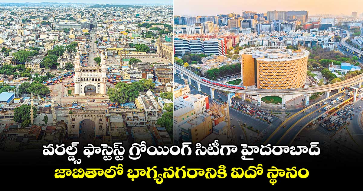 వరల్డ్స్ ఫాస్టెస్ట్ గ్రోయింగ్ సిటీగా హైదరాబాద్