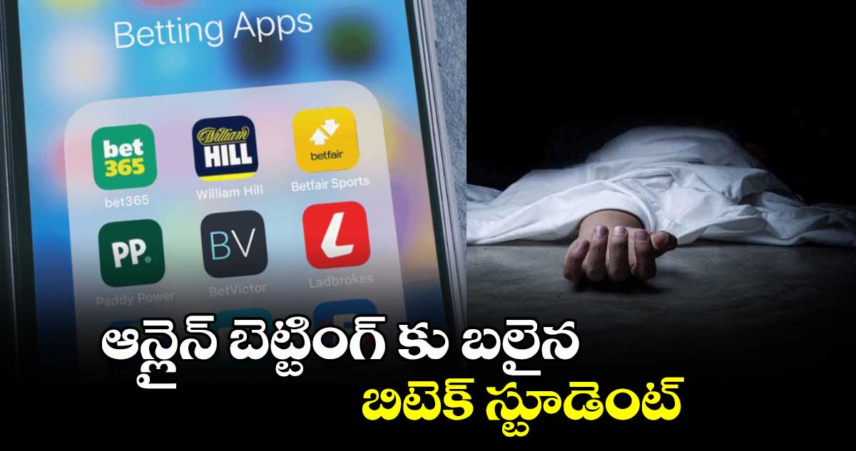 ఆన్లైన్ బెట్టింగ్ కు బలైన బీటెక్ స్టూడెంట్.. 