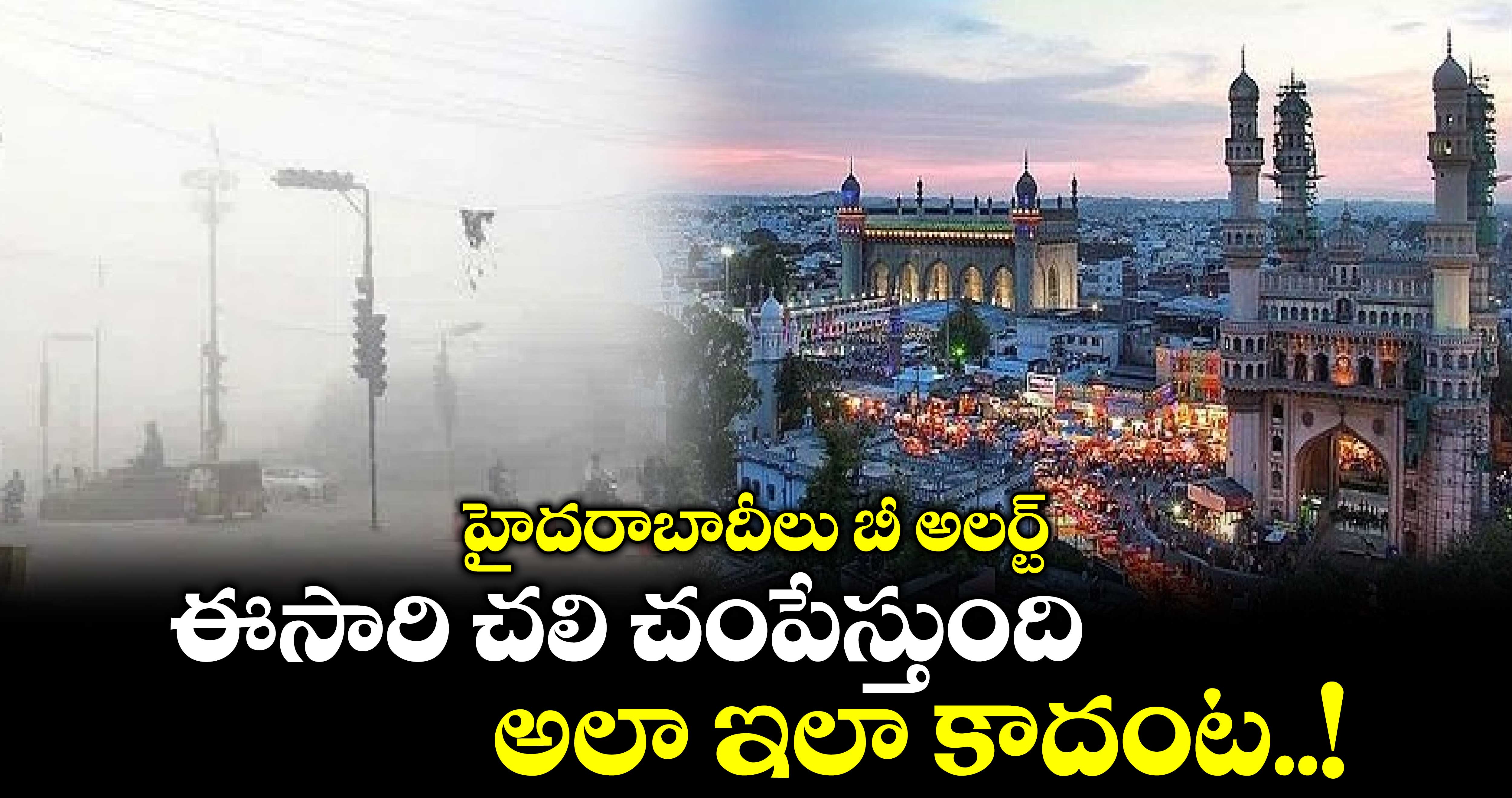  హైదరాబాదీలు బీ అలర్ట్: ఈసారి చలి చంపేస్తుంది.. అలా ఇలా కాదంట..!