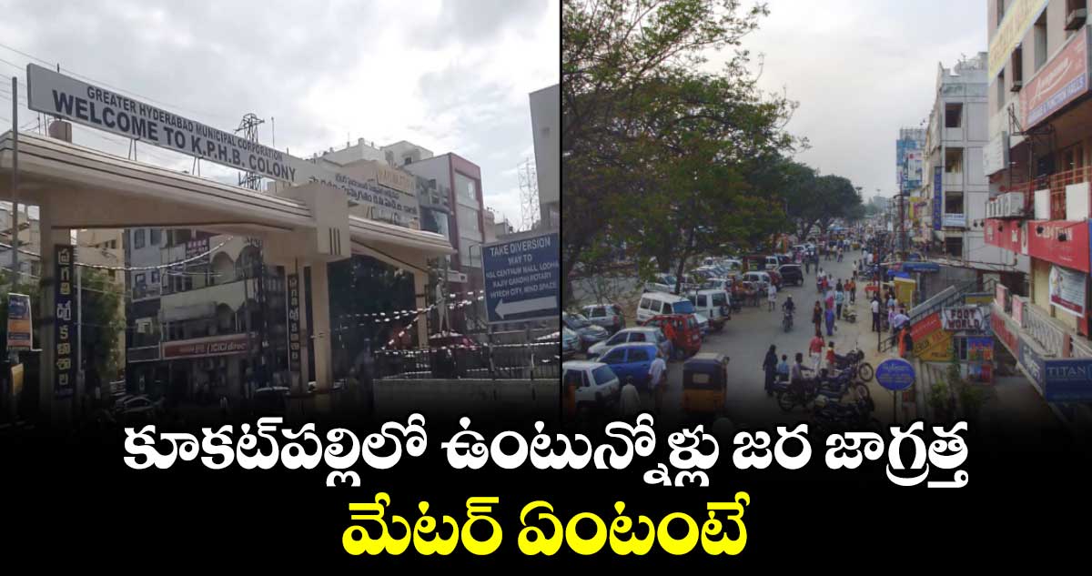 Hyderabad: కూకట్⁬పల్లిలో ఉంటున్నోళ్లు జర జాగ్రత్త.. మేటర్ ఏంటంటే..