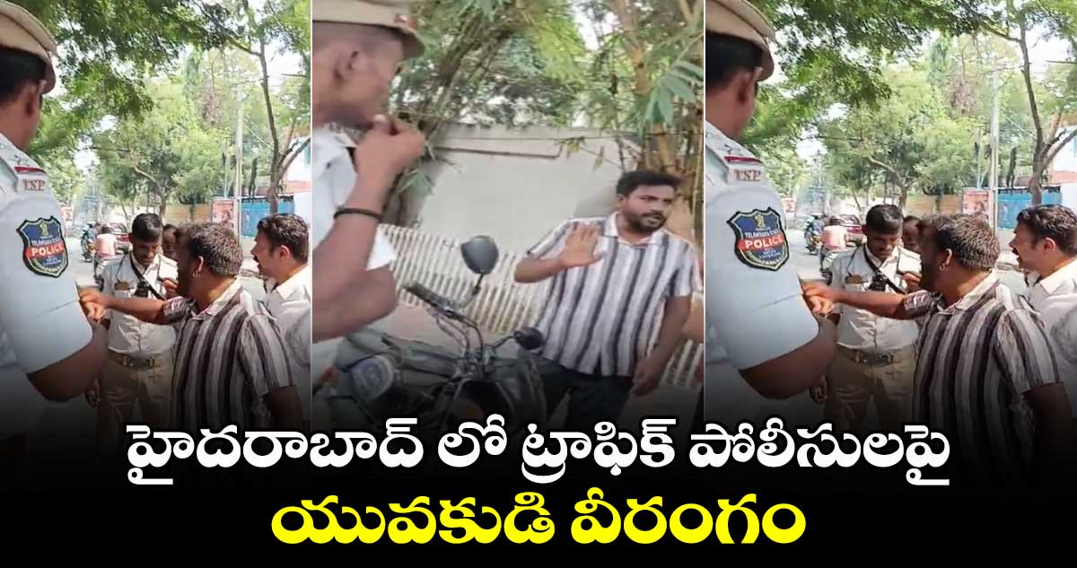 హైదరాబాద్ లో ట్రాఫిక్ పోలీసులపై యువకుడి వీరంగం...