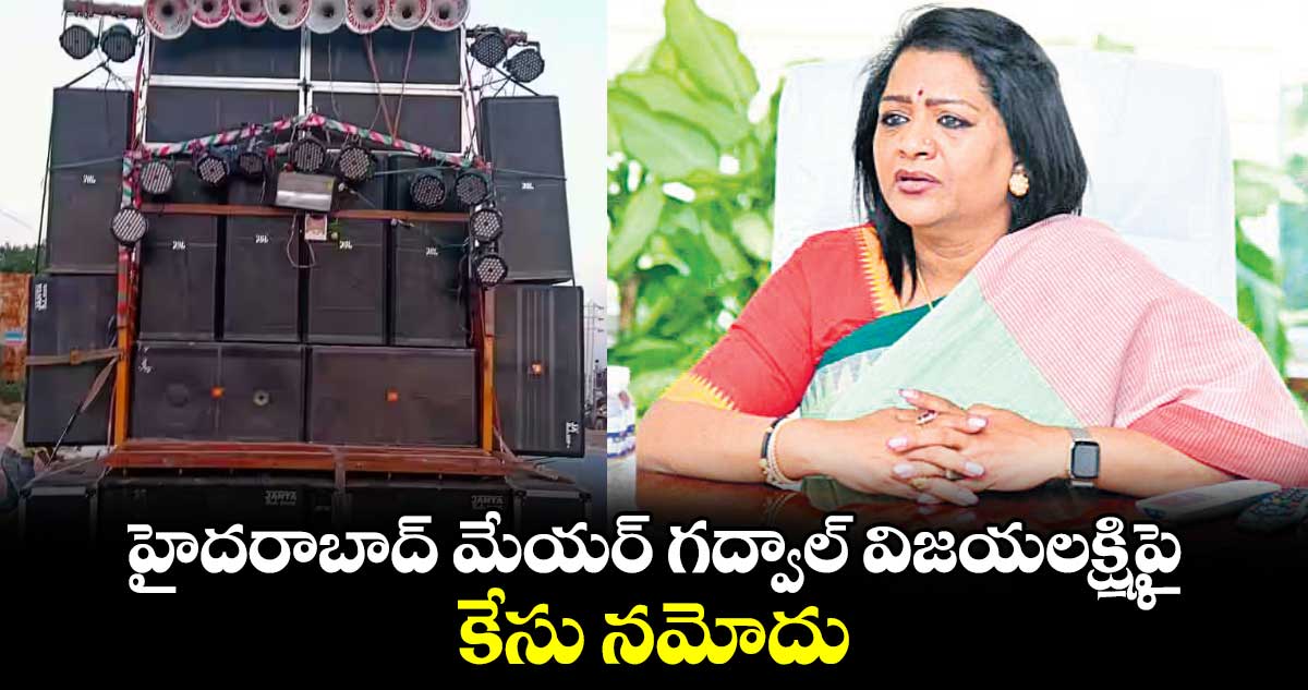 హైదరాబాద్ మేయర్‌‌‌‌ గద్వాల్‌‌ విజయలక్ష్మిపై కేసు నమోదు