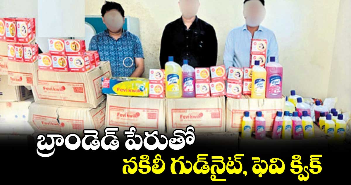 బ్రాండెడ్ పేరుతో నకిలీ గుడ్​నైట్,​ ఫెవి క్విక్ 