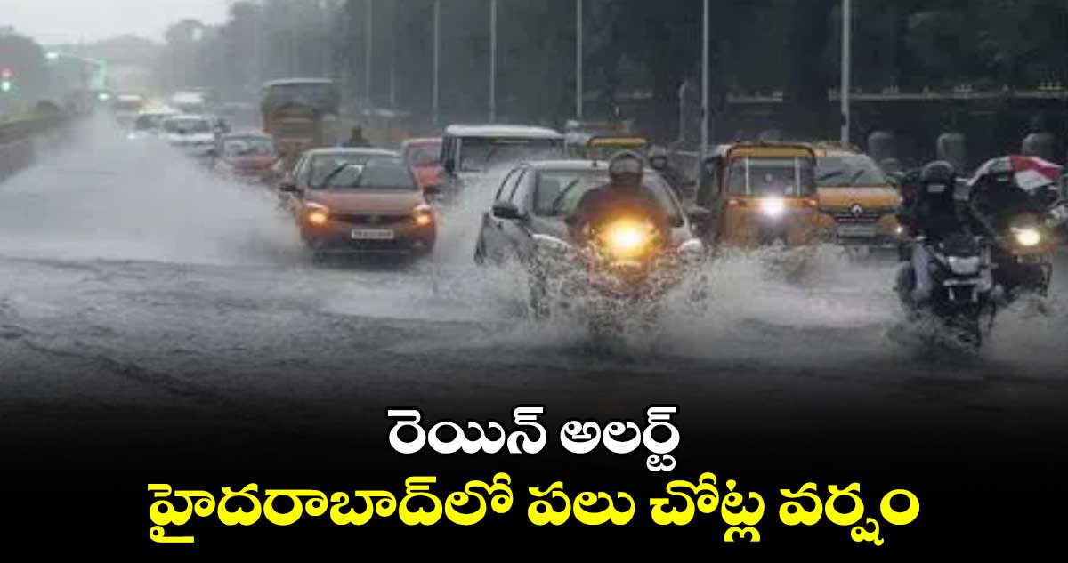 రెయిన్ అలర్ట్:  హైదరాబాద్⁬లో పలు చోట్ల వర్షం