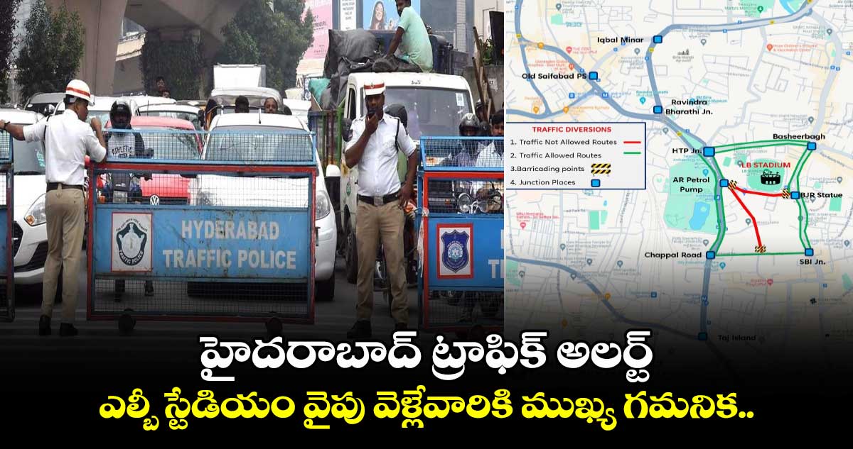 హైదరాబాద్ ట్రాఫిక్ అలర్ట్.. ఎల్బీ స్టేడియం వైపు వెళ్లేవారికి ముఖ్య గమనిక..