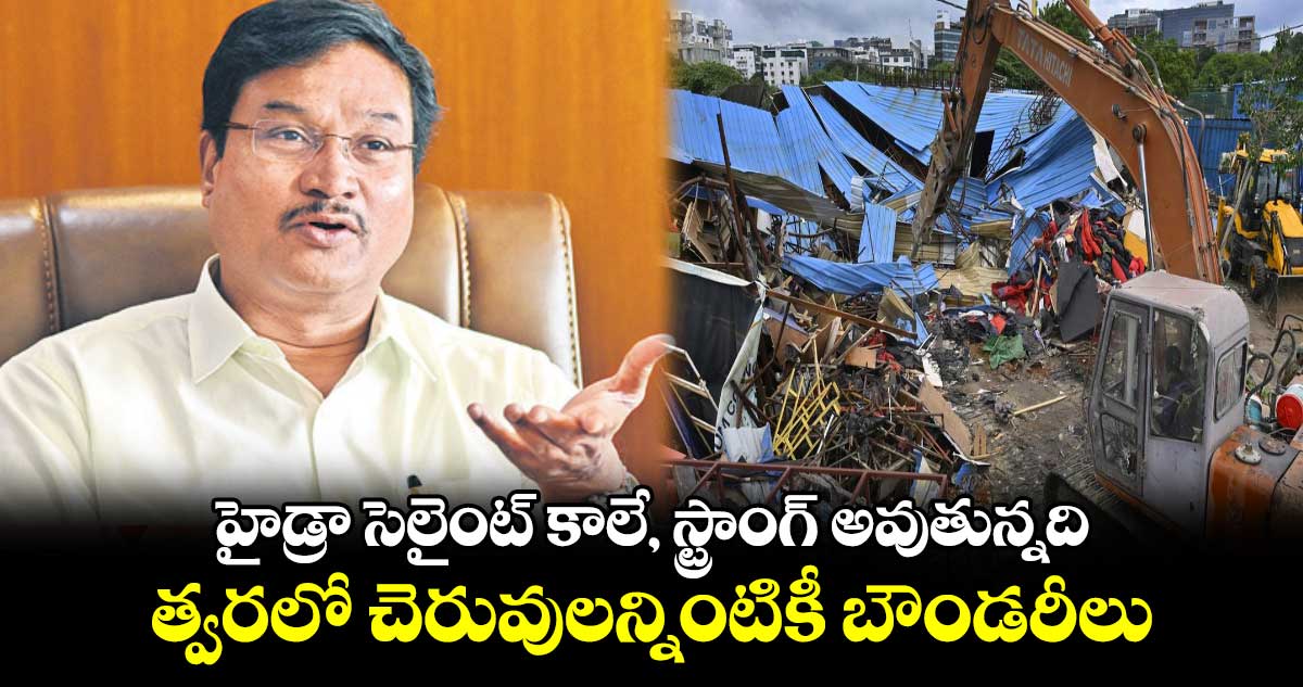 హైడ్రా సెలైంట్ కాలే, స్ట్రాంగ్​ అవుతున్నది.. త్వరలో చెరువులన్నింటికీ బౌండరీలు