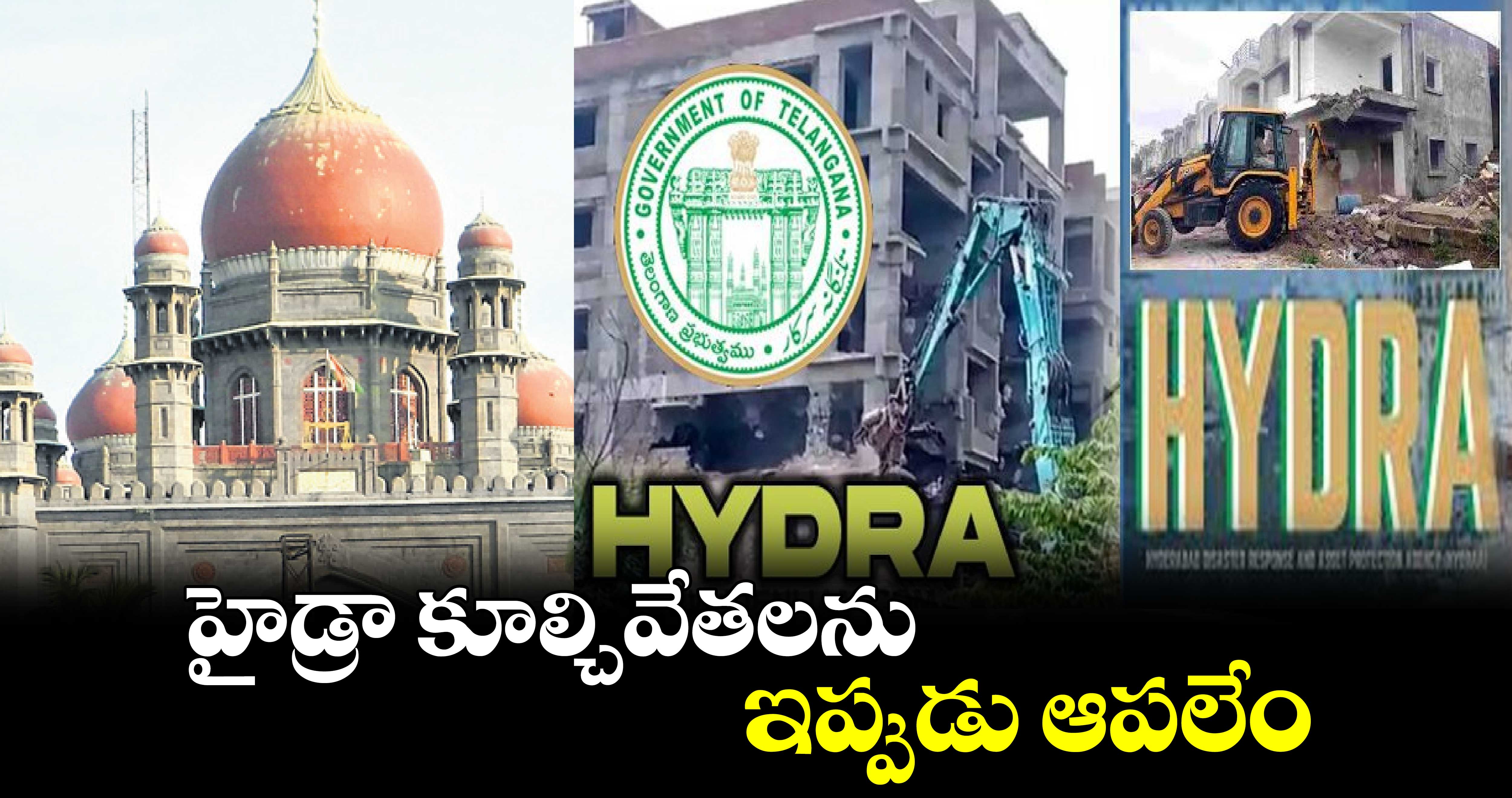 హైడ్రా కూల్చివేతలను ఇప్పుడు ఆపలేం : హైకోర్టు  