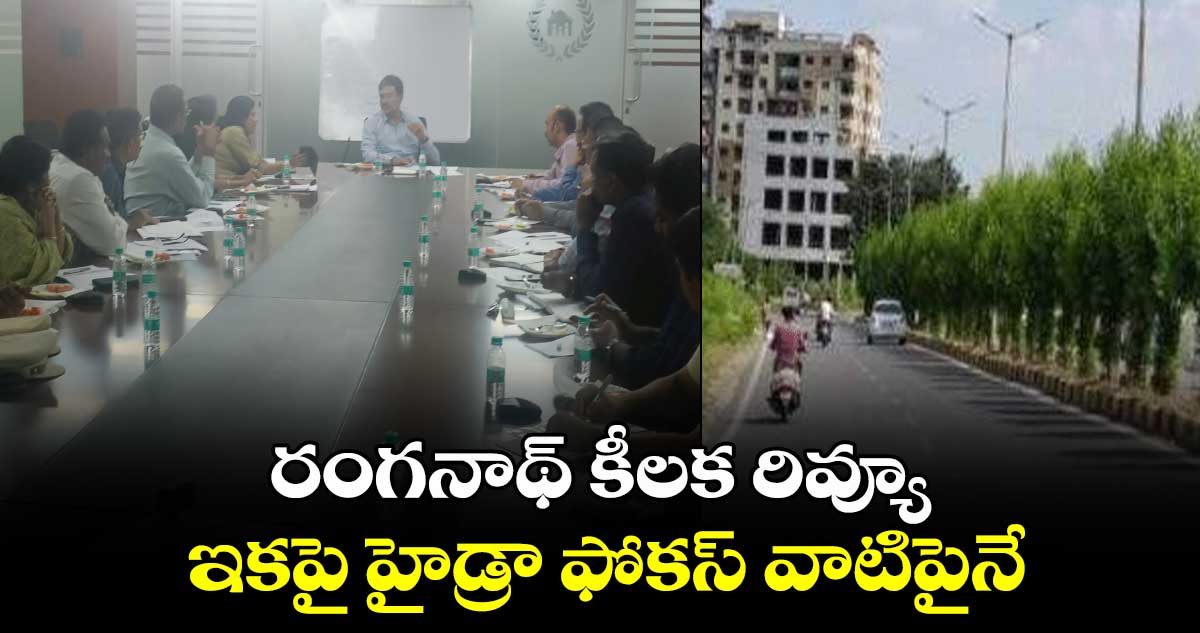 HYDRA: రంగనాథ్ కీలక రివ్యూ.. ఇకపై హైడ్రా ఫోకస్ వాటిపైనే..