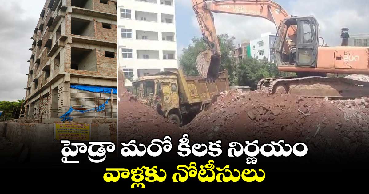 హైడ్రా మరో  కీలక నిర్ణయం.. వాళ్లకు నోటీసులు