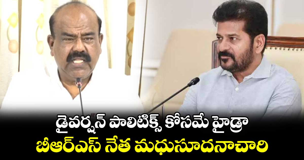 డైవర్షన్‌ పాలిటిక్స్ కోసమే హైడ్రా.. బీఆర్ఎస్ నేత మధుసూదనాచారి