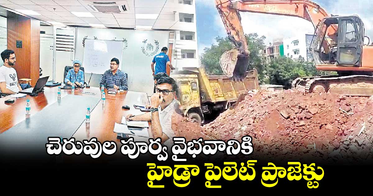 చెరువుల పూర్వ వైభవానికి హైడ్రా పైలెట్​ ప్రాజెక్టు