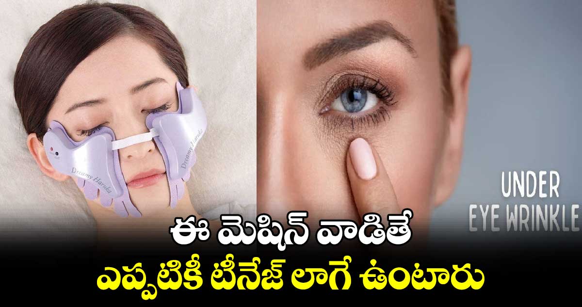 ఈ మెషిన్ వాడితే ఎప్పటికీ టీనేజ్ లాగే ఉంటారు.. 