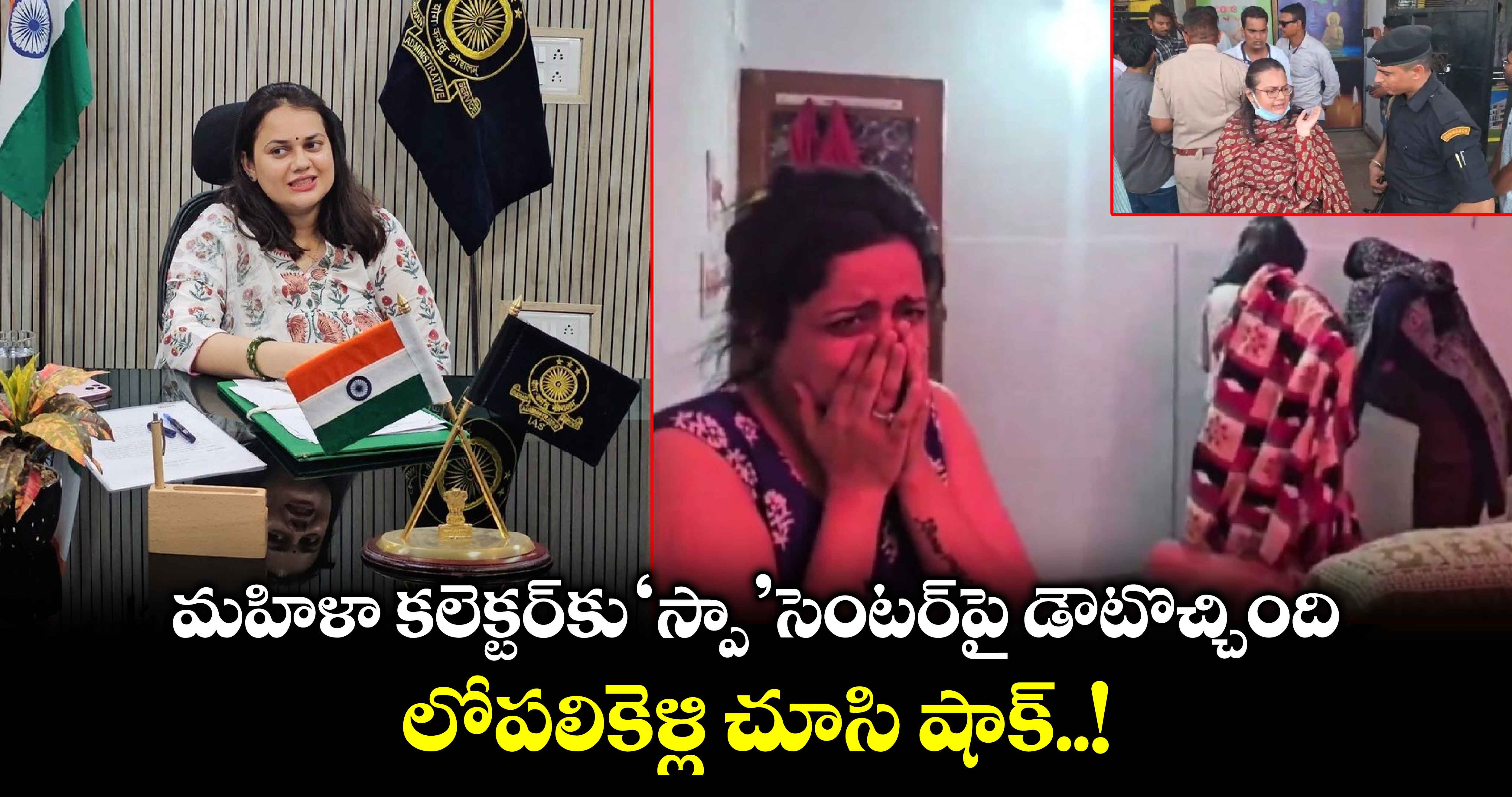 మహిళా కలెక్టర్⁬కు ‘స్పా’ సెంటర్⁬పై డౌటొచ్చింది.. లోపలికెళ్లి చూసి షాక్..!