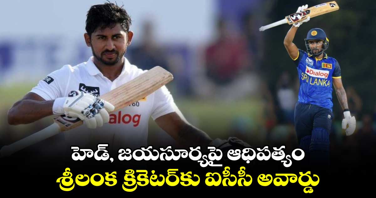 ICC Trophy: హెడ్, జయసూర్యపై ఆధిపత్యం.. శ్రీలంక క్రికెటర్‌కు ఐసీసీ అవార్డు