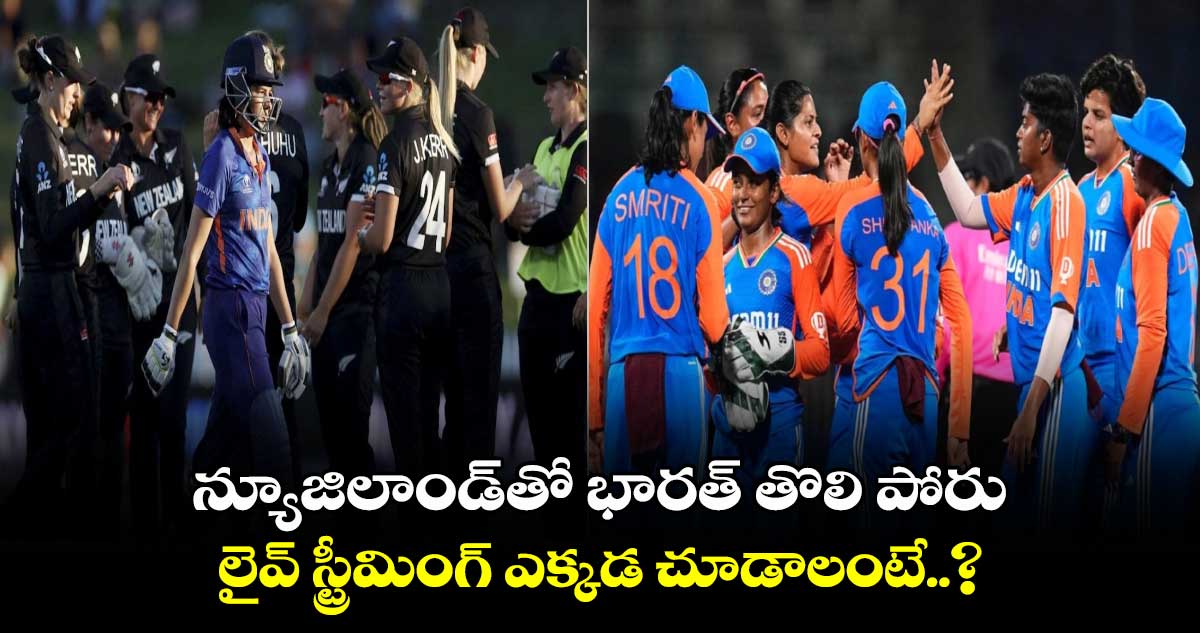 Women's T20 World Cup 2024: న్యూజిలాండ్‌తో భారత్ తొలి పోరు.. లైవ్ స్ట్రీమింగ్ ఎక్కడ చూడాలంటే..?