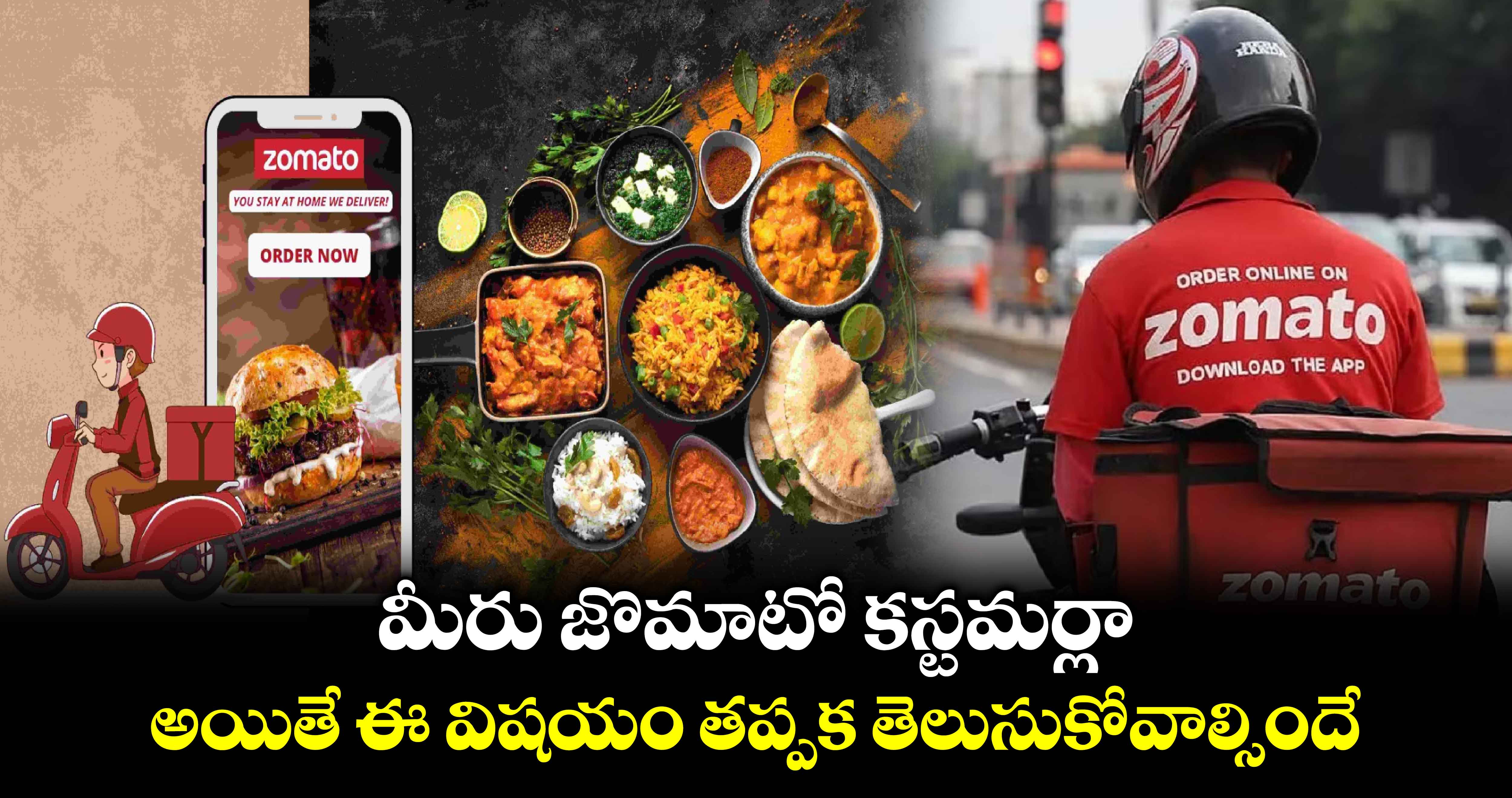 Zomato: మీరు జొమాటో కస్టమర్లా.. అయితే ఈ విషయం తప్పక తెలుసుకోవాల్సిందే