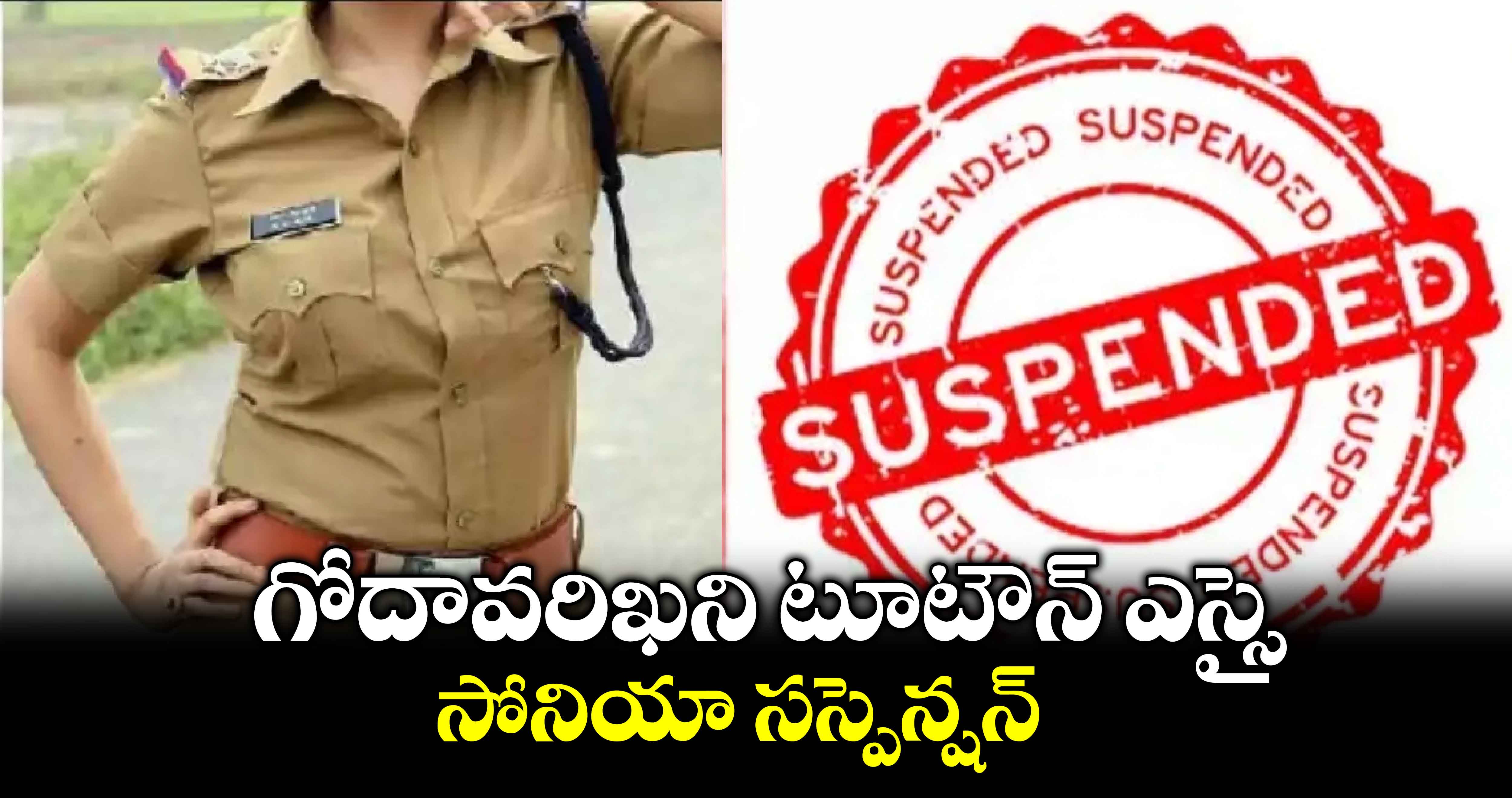 గోదావరిఖని టూటౌన్ ​ఎస్సై సోనియా సస్పెన్షన్‌‌‌‌