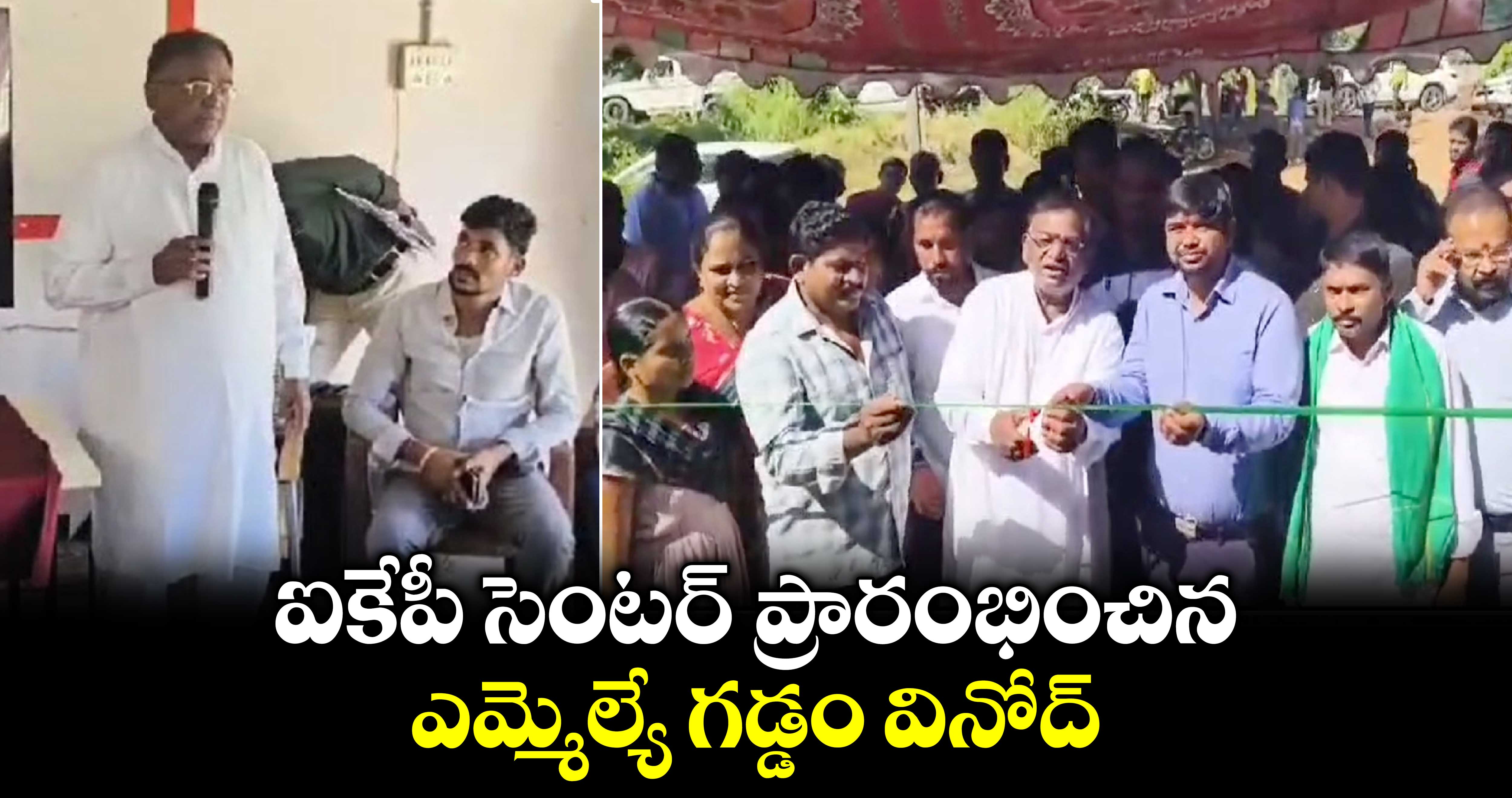 ఐకేపీ సెంటర్ ప్రారంభించిన ఎమ్మెల్యే గడ్డం వినోద్