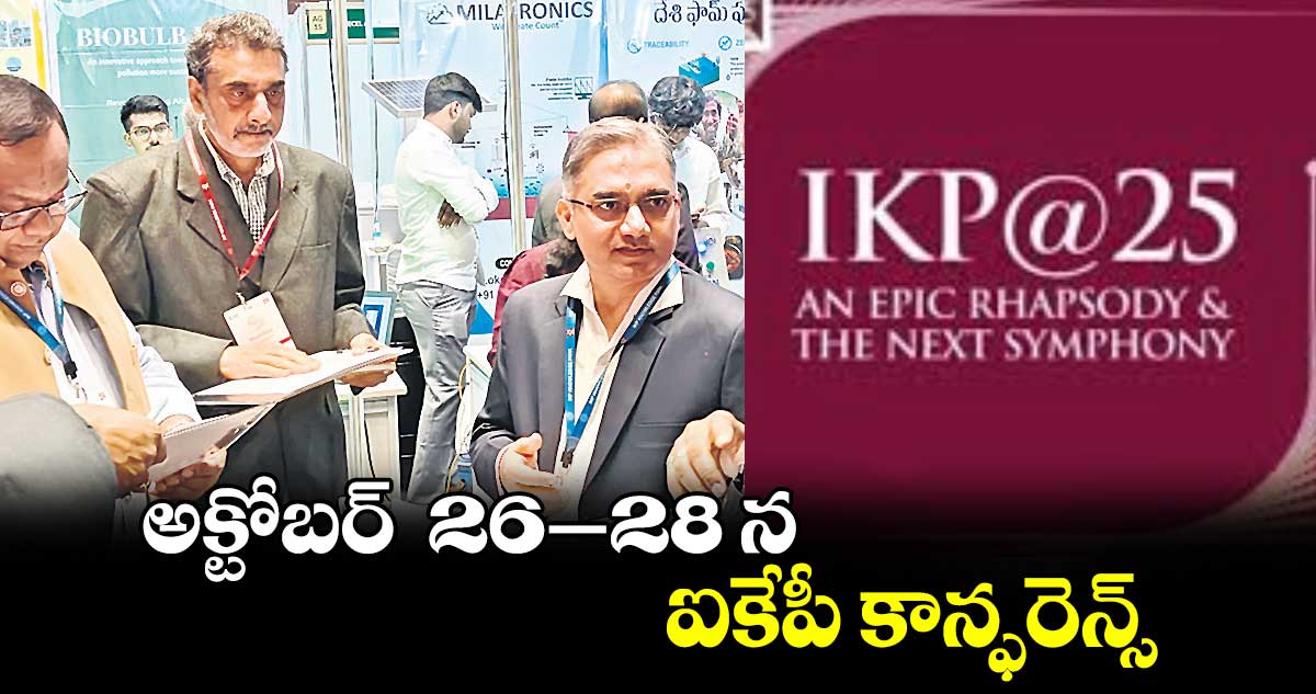  అక్టోబర్  26–28 న ఐకేపీ కాన్ఫరెన్స్‌‌‌‌‌‌‌‌‌‌‌‌‌‌‌‌‌‌‌‌‌‌‌‌‌‌‌‌‌‌‌‌‌‌‌‌‌‌‌‌‌‌‌‌‌‌‌‌‌‌‌‌‌‌‌‌‌‌‌‌‌‌‌‌‌‌‌‌‌‌‌‌‌‌‌‌‌‌‌‌‌‌‌‌‌‌‌‌‌‌‌‌‌‌‌‌‌‌‌‌‌‌‌‌‌‌‌‌‌‌‌‌‌‌‌‌‌‌‌‌‌‌‌‌‌‌‌‌‌‌‌‌‌‌‌‌‌‌‌‌‌‌‌‌‌‌‌‌‌‌‌‌‌‌‌‌‌‌‌‌‌‌‌‌‌‌‌‌‌‌‌‌‌‌‌‌‌‌‌‌‌‌‌‌‌‌‌‌‌‌‌‌‌‌‌‌‌‌‌‌‌‌‌‌‌‌‌‌‌‌‌‌‌‌‌‌‌‌‌‌‌‌‌‌‌‌‌‌‌‌‌‌‌‌‌‌‌‌‌‌‌‌‌‌‌‌‌‌‌‌‌‌‌‌‌‌