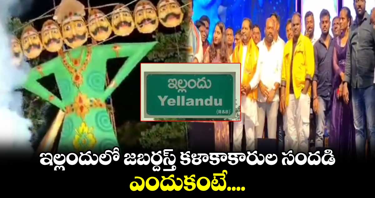 ఇల్లందులో జబర్దస్త్​ కళాకాకారుల సందడి... ఎందుకంటే....