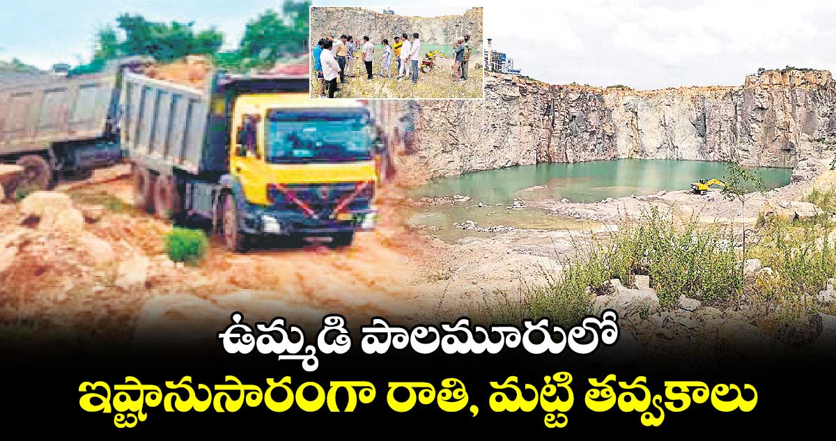 ఉమ్మడి పాలమూరులో ఇష్టానుసారంగా రాతి, మట్టి తవ్వకాలు