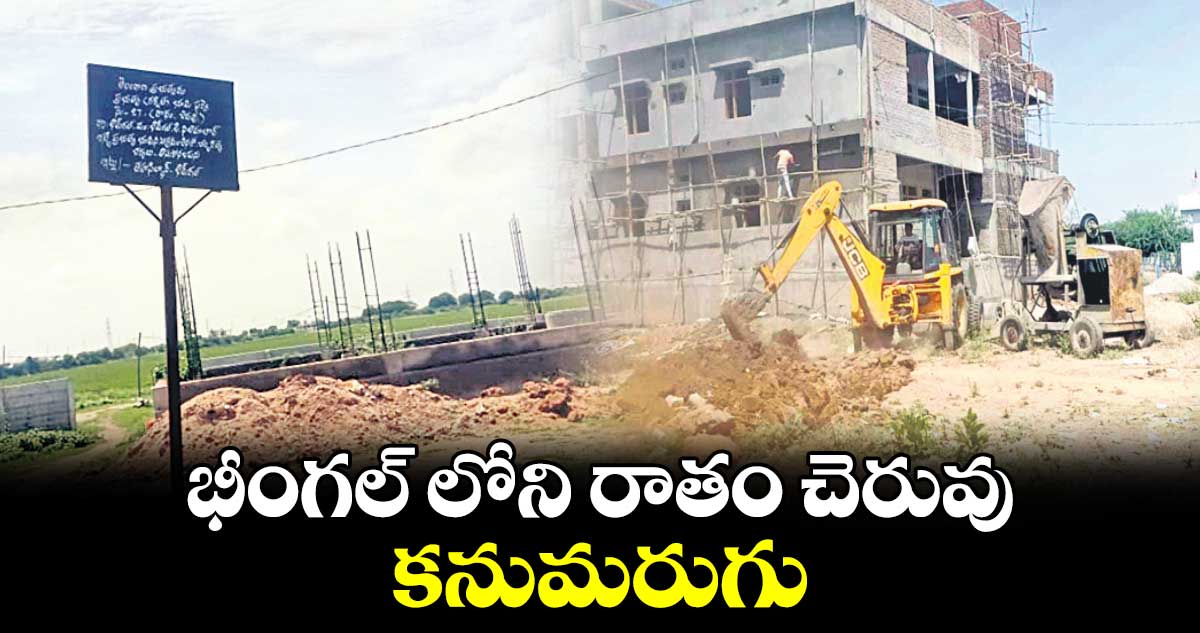 భీంగల్ లోని రాతం చెరువు కనుమరుగు 