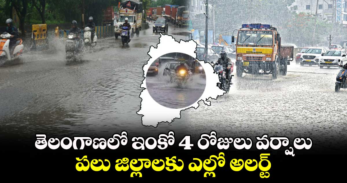 తెలంగాణలో ఇంకో 4 రోజులు వర్షాలు..పలు జిల్లాలకు ఎల్లో అలర్ట్​