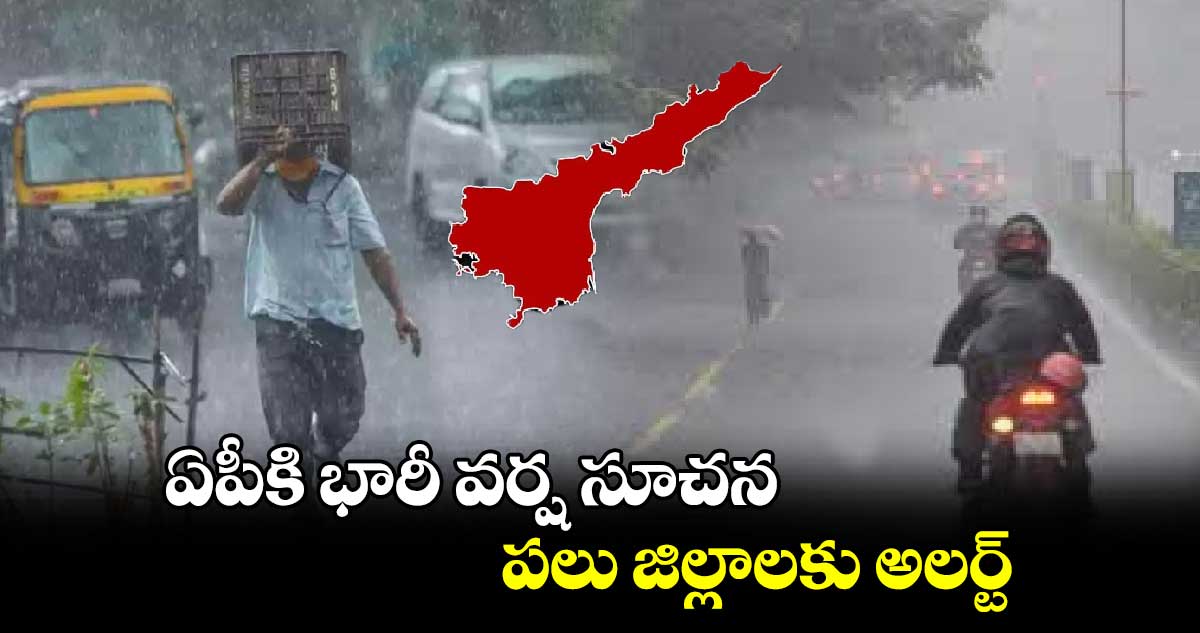 ఏపీకి భారీ వర్ష సూచన.. పలు జిల్లాలకు అలర్ట్