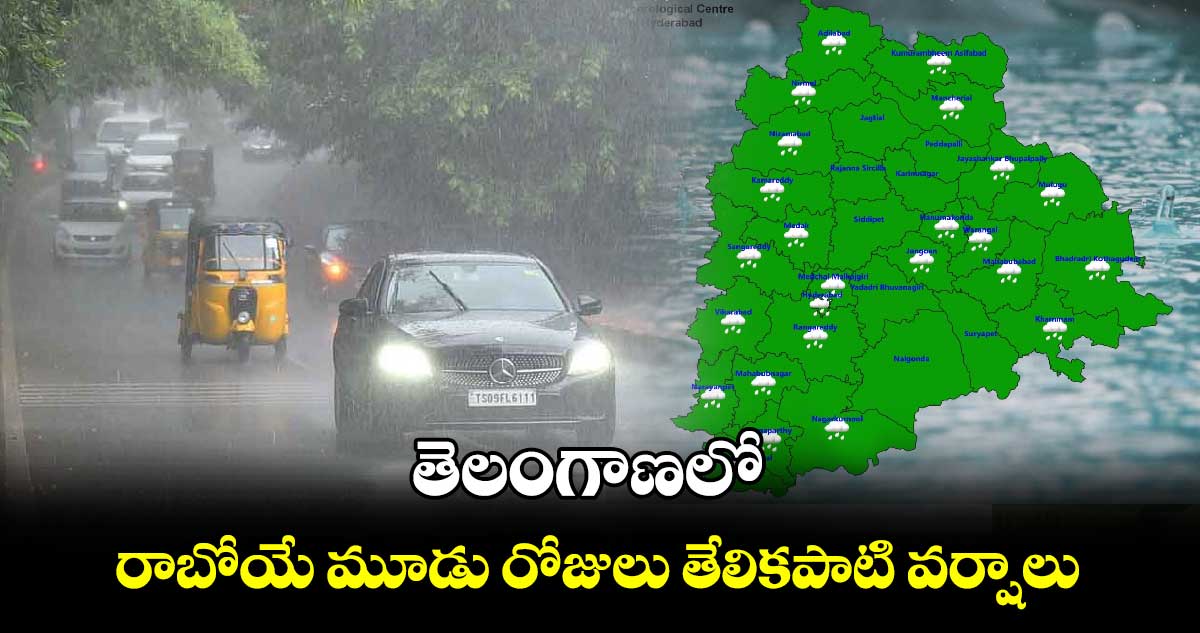 తెలంగాణలో రాబోయే మూడు రోజులు తేలికపాటి వర్షాలు