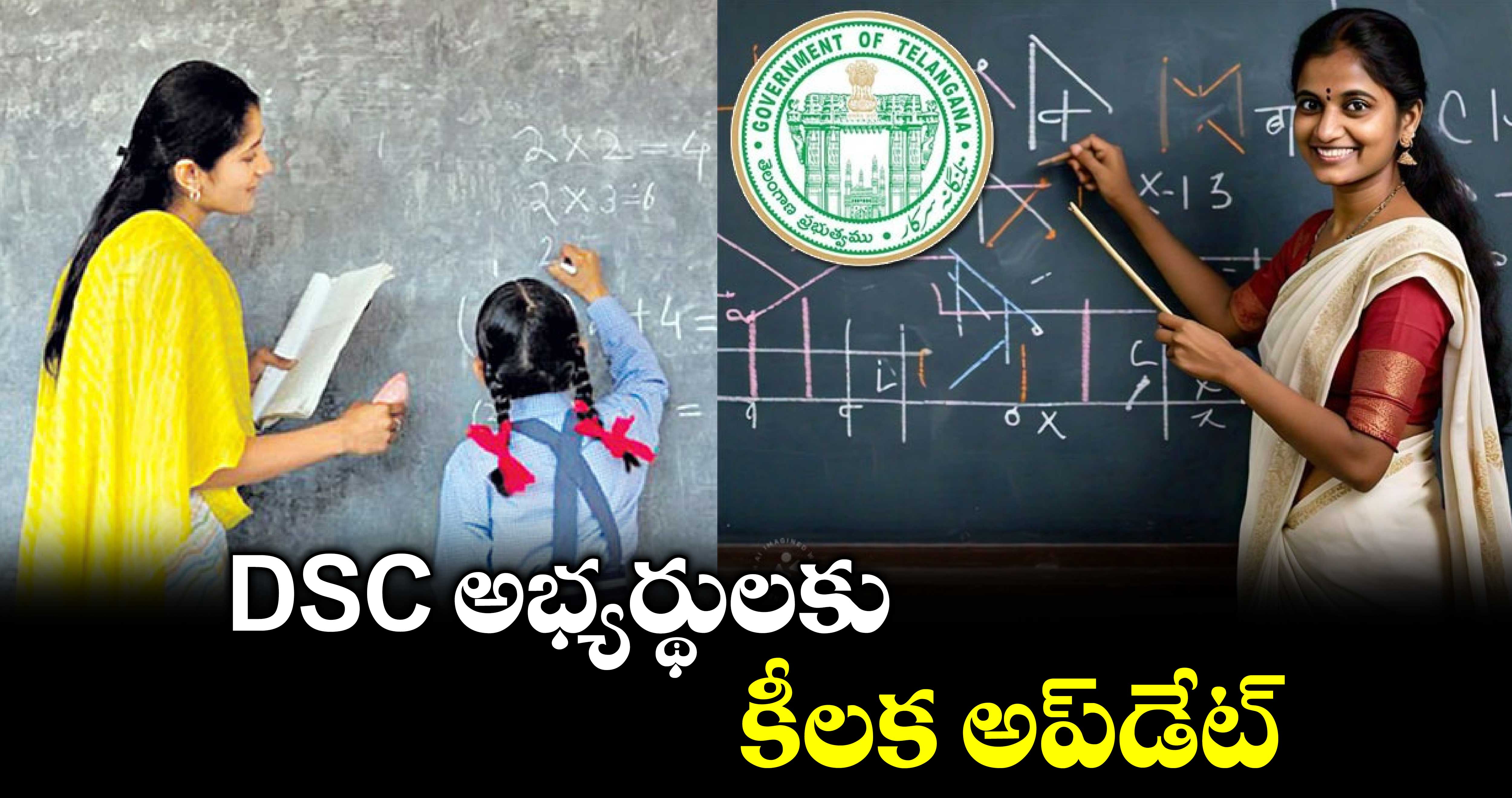 DSC అభ్యర్థులకు కీలక అప్‌డేట్