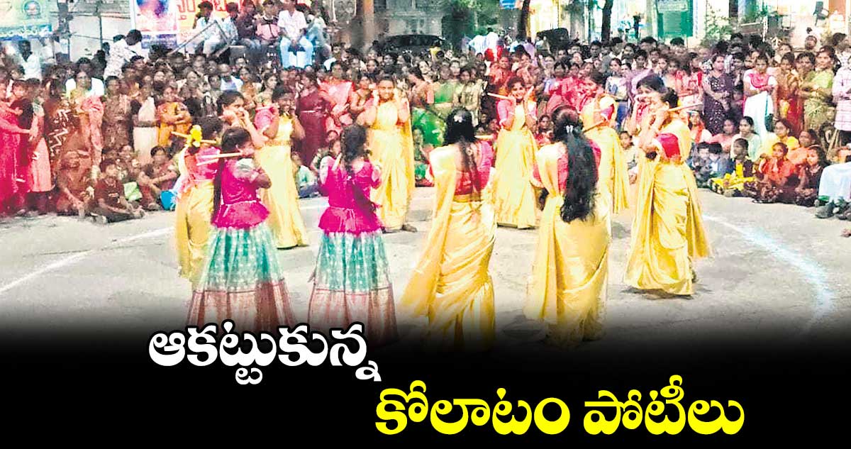 ఆకట్టుకున్న కోలాటం పోటీలు