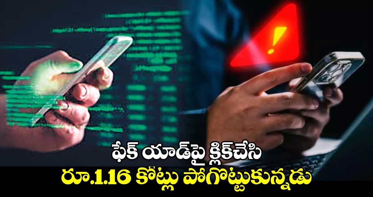 ఫేక్​ యాడ్⁭పై క్లిక్​చేసి.. రూ.1.16 కోట్లు పోగొట్టుకున్నడు