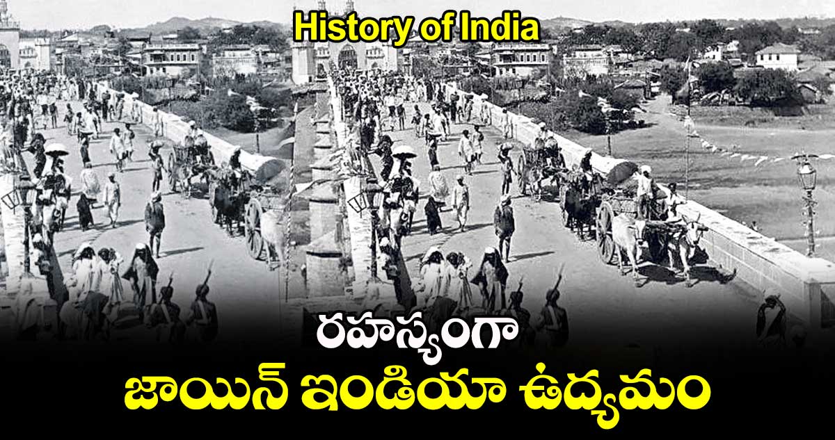 History of India : రహస్యంగా జాయిన్​ ఇండియా ఉద్యమం