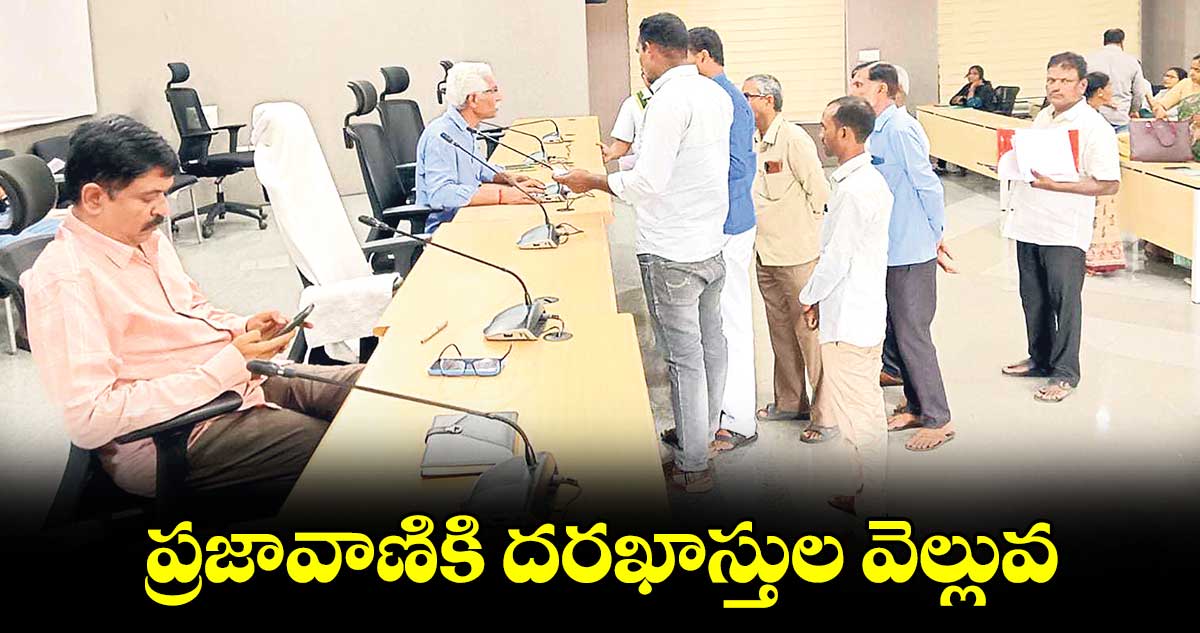 ప్రజావాణికి దరఖాస్తుల వెల్లువ