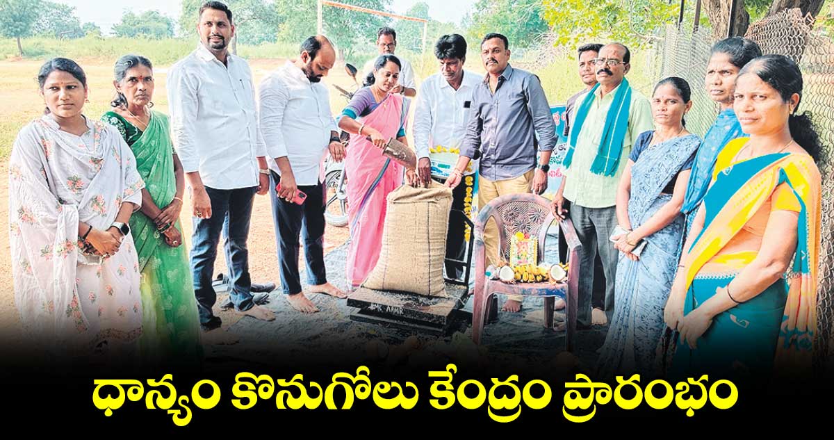 ధాన్యం కొనుగోలు కేంద్రం ప్రారంభం