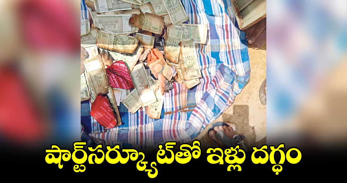 షార్ట్​సర్క్యూట్​తో ఇళ్లు దగ్ధం