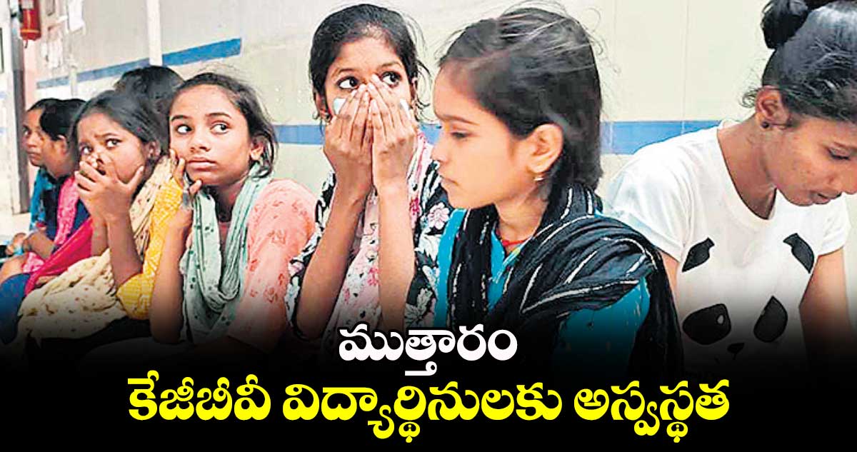  ముత్తారం కేజీబీవీ విద్యార్థినులకు అస్వస్థత