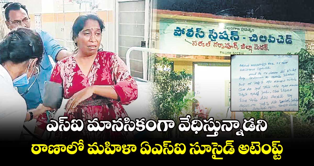 ఎస్ఐ మానసికంగా వేధిస్తున్నాడని.. ఠాణాలో మహిళా ఏఎస్ఐ సూసైడ్ అటెంప్ట్