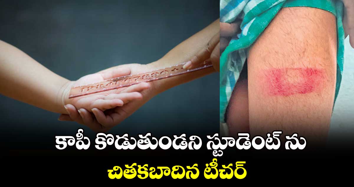  కాపీ కొడుతుండని స్టూడెంట్ ను చితకబాదిన టీచర్