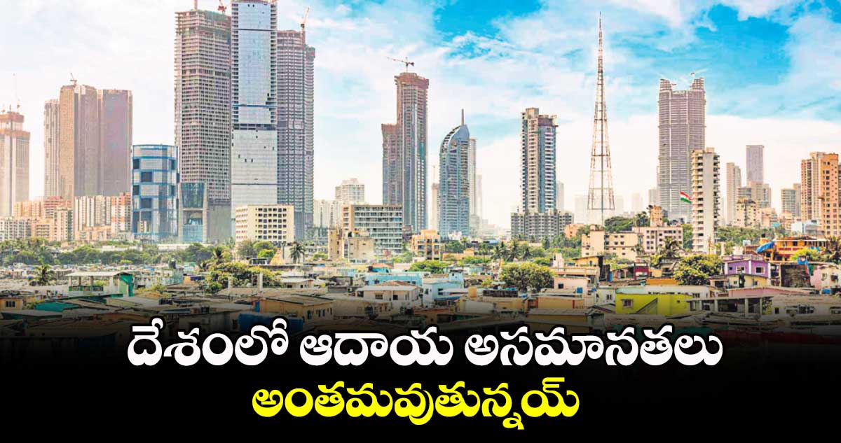 దేశంలో ఆదాయ అసమానతలు అంతమవుతున్నయ్​ :  ఎస్​బీఐ