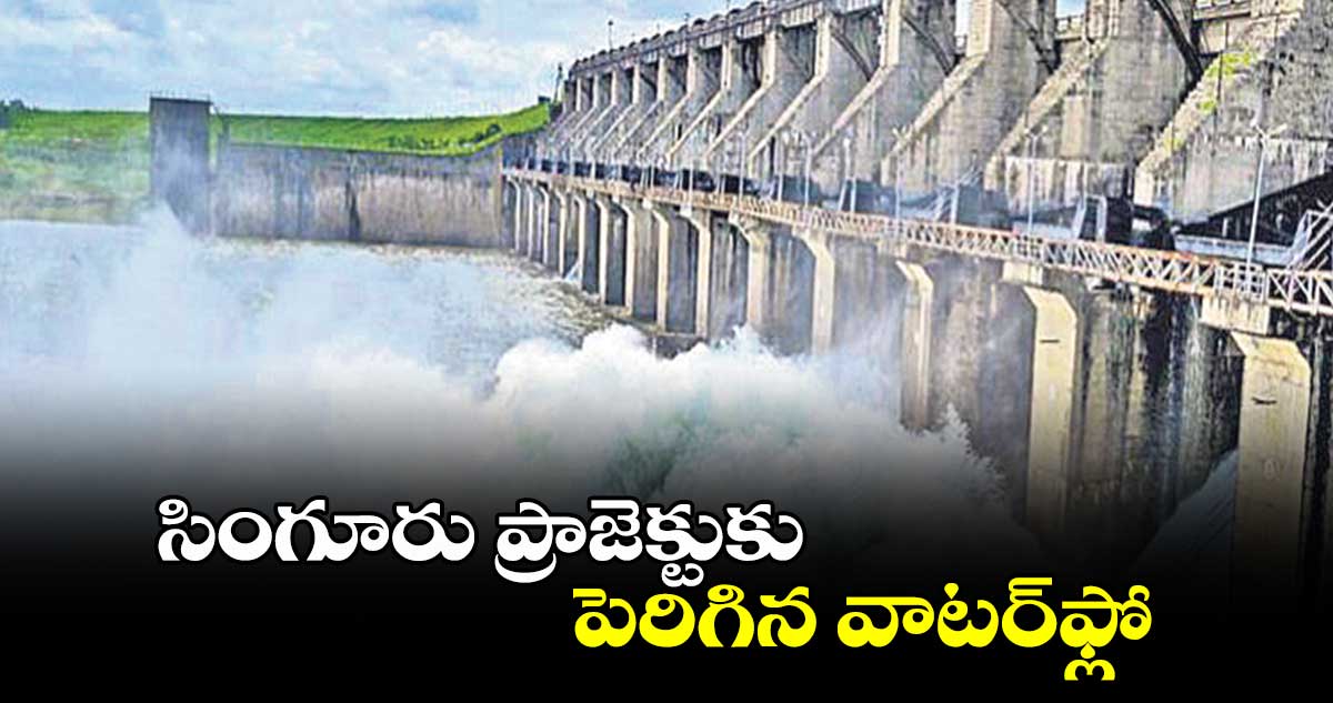 సింగూరు ప్రాజెక్టుకు పెరిగిన వాటర్​ఫ్లో 