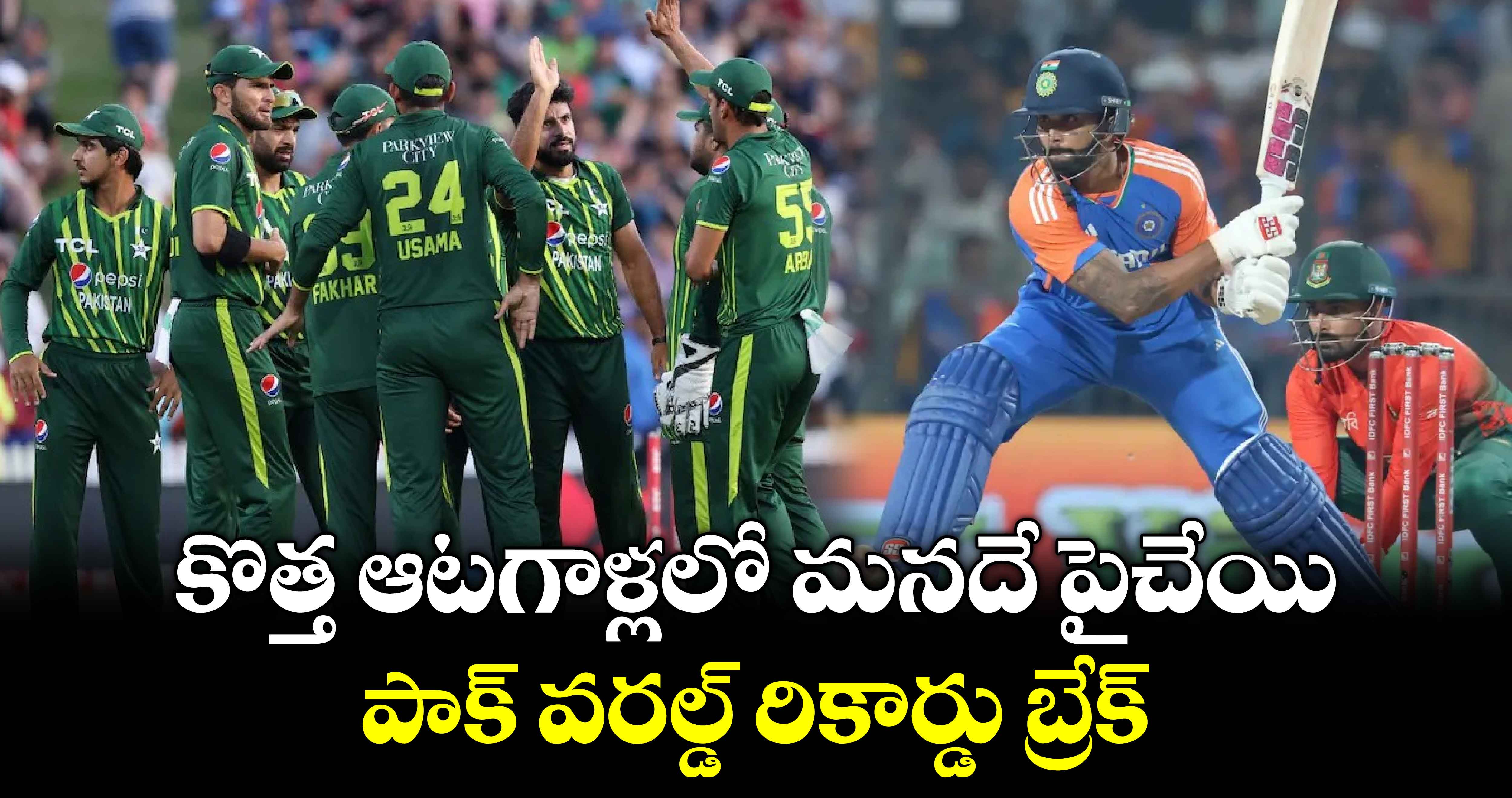 IND vs BAN: కొత్త ఆటగాళ్లలో మనదే పైచేయి.. పాక్ వరల్డ్ రికార్డు బ్రేక్