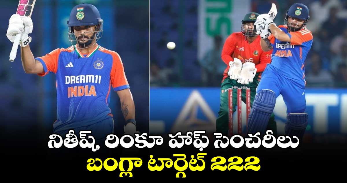 IND vs BAN: నితీష్, రింకూ హాఫ్ సెంచరీలు.. బంగ్లా టార్గెట్ 222