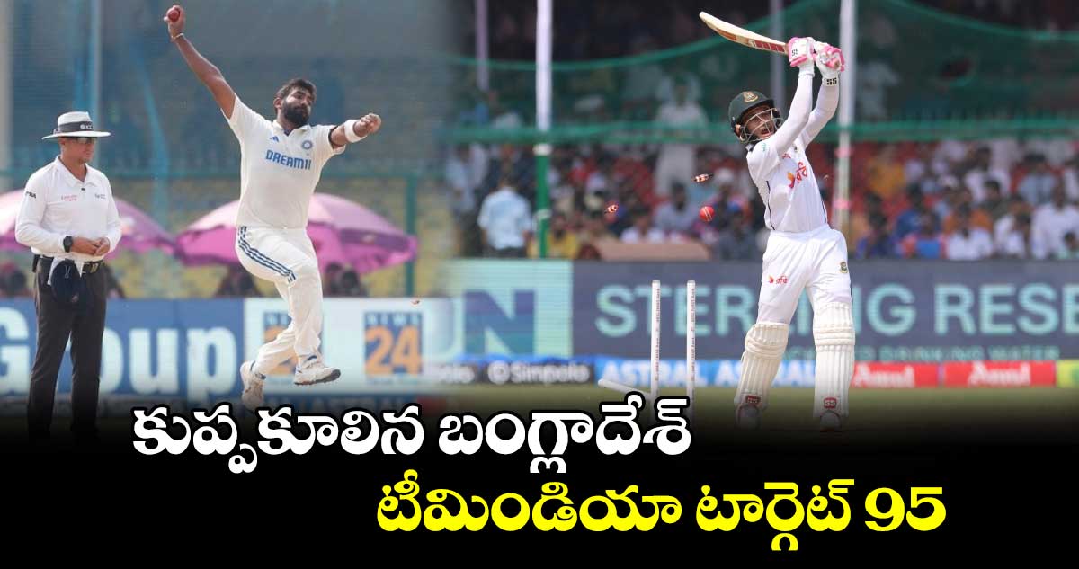 IND vs BAN 2nd Test: కుప్పకూలిన బంగ్లాదేశ్.. టీమిండియా టార్గెట్ 95