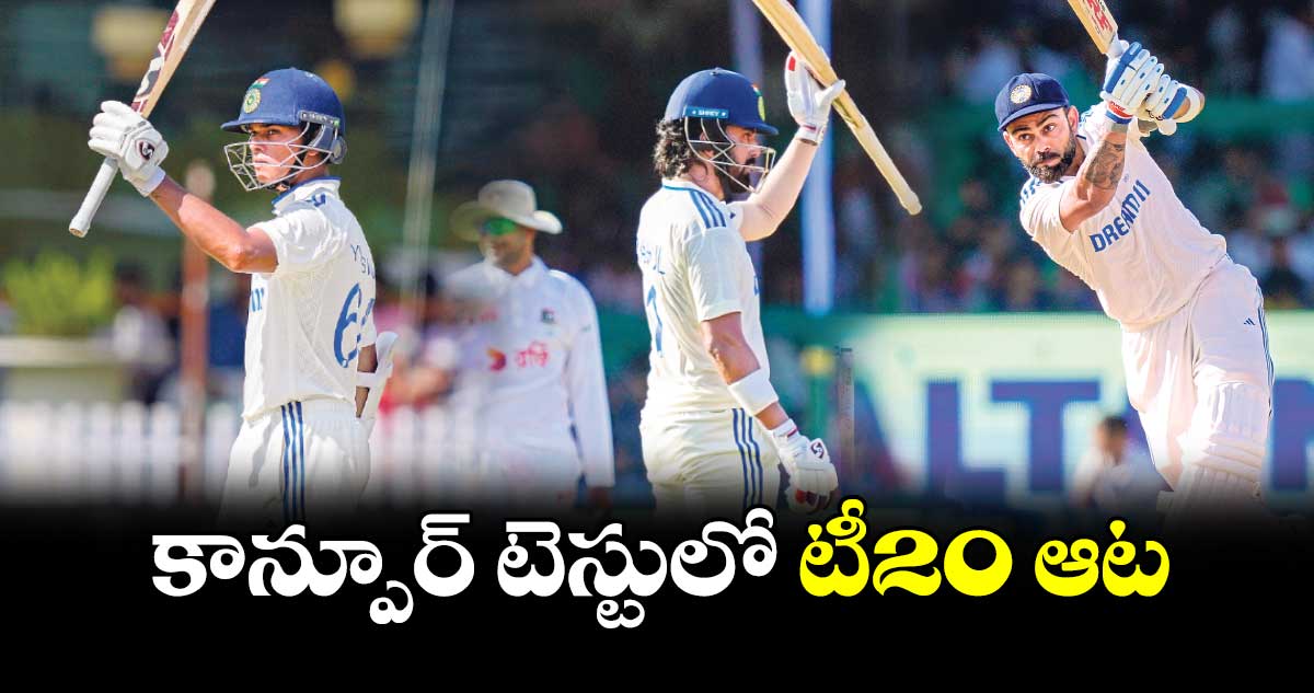 IND vs BAN 2nd Test: కాన్పూర్‌ టెస్టులో టీ20 ఆట