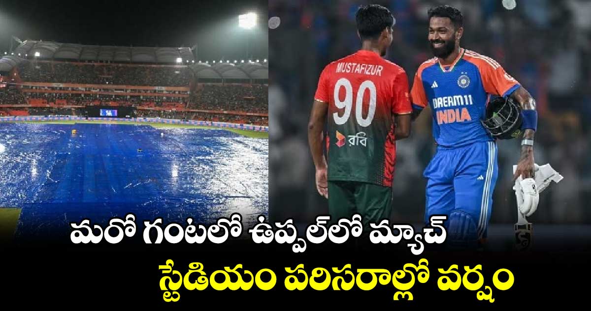 IND vs BAN 2024: మరో గంటలో ఉప్పల్‌లో మ్యాచ్.. స్టేడియం పరిసరాల్లో వర్షం